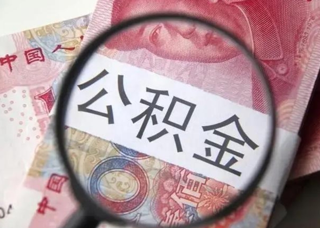 商丘找人代取公积金8000可以取吗（找人代取公积金需要多少钱手续费）