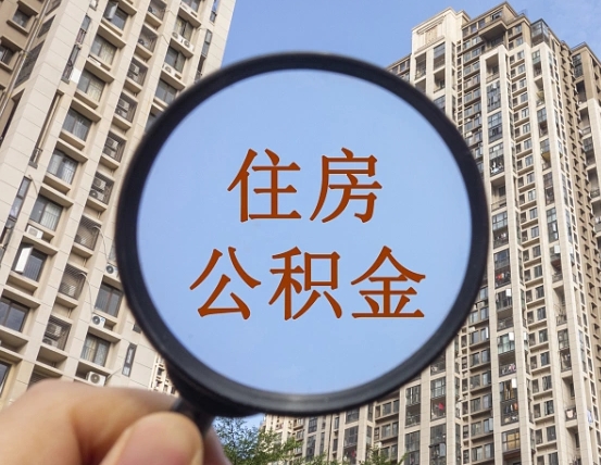 商丘我的公积金有17000能取多少（公积金有1700能提多少）