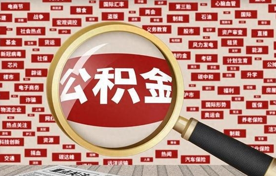 商丘失业后怎么提取公积金（失业了如何领取公积金）